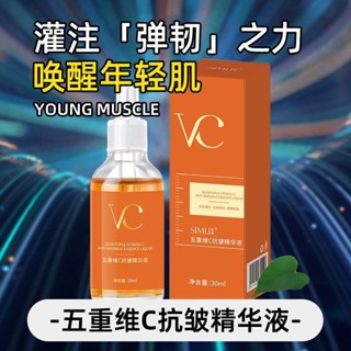 熱銷絲幕 五重維C抗皺精華液 30ml 面部緊緻精華原液 淡化細紋 提拉緊緻 補水保溼 收縮毛孔 VC精華水