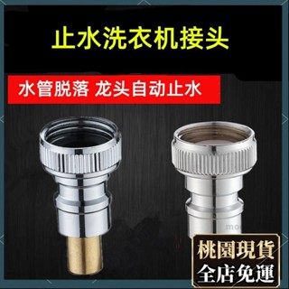 桃園有貨⚡️免運 水龍頭配件 家用配件 全自動洗衣機用龍頭水嘴卡扣式4分角閥出水嘴 自動止水接頭1323
