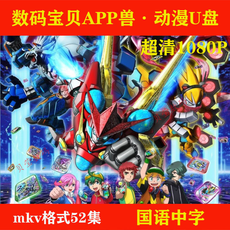 2025年/【數碼寶貝APP獸-】共125集動畫片3mkv格式-超清國語發音24383*隨@身@碟
