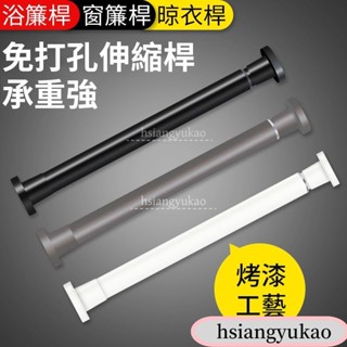 14 免打孔伸縮桿 窗簾桿 陽臺橫桿 浴簾桿 橫桿 晾衣桿 高承重 免釘 免磚牆 免鑿壁 多尺寸不鏽鋼伸縮