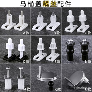 通用馬桶蓋螺絲 老式馬桶蓋配件 固定螺絲馬桶蓋闆 坐便器配件 坐馬桶蓋配件 馬桶蓋子螺絲 固定螺栓 螺栓馬