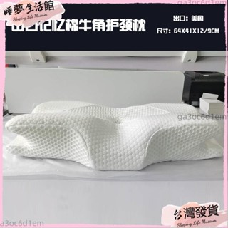臺灣發出·出口美國牛角枕 慢回彈護頸記憶枕 尾單尾貨正品餘單睡眠保健枕頭