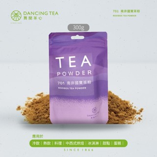 【舞間茶心】南非國寶茶粉 300g｜ 無咖啡因 烘焙 甜點 烘焙茶粉 原片研磨茶粉 茶口味甜點 烘焙上色粉 烘焙展茶粉