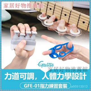 可開發票 Guitto吉他鋼琴手型矯正器鍵盤指力練習器手指指法訓練神器套裝指力練習器 手指復健器 手指訓練器 籃球訓練