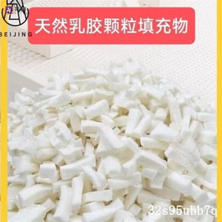 🔥限時下殺 天然乳膠顆粒填充物坐墊枕頭枕芯抱枕沙髮碎粒大塊長條碎料邊角料