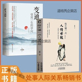 🔥限時下殺 全2冊 每天懂一點人情世故 變通 受用一生的學問善於變通成大事
