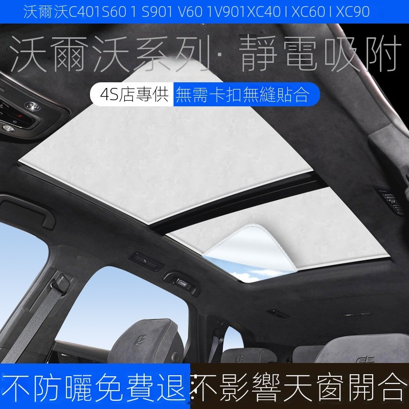 [Volvo xc40/c40專用]適用於20-25款XC40/XC60/XC90天窗遮陽簾汽車防曬遮陽擋闆