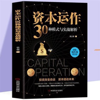 全新正版&資本運作30種模式與實戰解析 生產與運作管理書籍徐志強原著 實體書籍