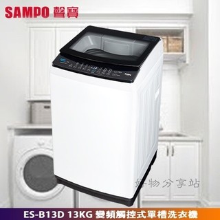 SAMPO 聲寶 ( ES-B13D ) 13KG 變頻觸控式單槽洗衣機 -典雅白【領券10%蝦幣回饋】