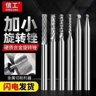 【臺灣熱賣】加小硬質合金旋轉銼金屬打磨頭木工微型雕刻刀頭圓柱球形電動銑刀