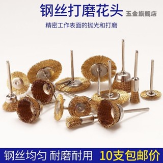 【臺灣熱賣】拋光鋼絲刷銅絲刷打磨輪除銹打磨頭文玩清理刷電動氣動3mm柄磨頭