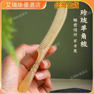 【臺灣出貨】按摩 刮痧 牛角梳 按摩頭皮疏通經絡 天然牛角梳子正品按摩頭皮頭部經絡羊角梳長發細齒梳子小巧便攜 撥筋棒 臉