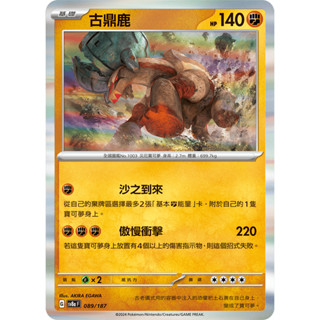 【玖肆玩具】 Sv8a 089 SV4K 043 古鼎鹿 R 閃卡 太晶慶典 寶可夢 PTCG 中文版
