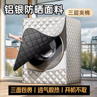 滾筒洗衣機防嗮套 滾筒全通用型 通用洗衣機防塵套 洗衣機防塵套 滾筒洗衣機防曬隔熱防水套罩海爾全自動防塵通用加絨保護蓋布