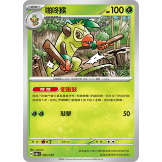 【玖肆玩具】 Sv8a 007 啪咚猴 普卡 太晶慶典 寶可夢 PTCG 中文版