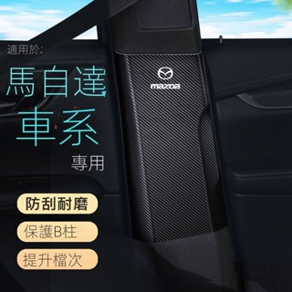 【Mazda CX-5專用】適用於21-25款CX5 汽車B柱防踢墊CX4中柱安全帶防撞條改裝防護用品貼