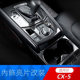 【Mazda CX-5專用】適用於21-25款第二代cx-5內飾改裝貼片18款cx-5檔位麵闆出風口亮片
