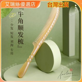 【臺灣出貨】按摩 刮痧 牛角梳 按摩頭皮疏通經絡 正宗天然牛角梳子正品按摩梳頭皮頭部經絡羊角梳女士專用長發家用 撥筋棒