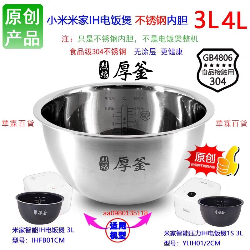 【促銷 下殺】高品質適用適用於小米產品IH電飯煲不鏽鋼內膽配件全鋼304不鏽鋼無塗層內鍋3L/4陞 072B 無塗層