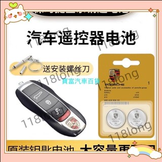 臺灣出貨保時捷汽車鑰匙電池CR2032卡宴macan帕拉梅拉718通用遙控器電子23