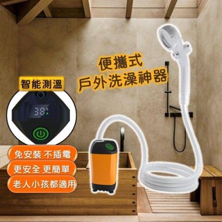 便攜式戶外洗澡神器 露營洗澡 戶外洗澡 蓮蓬頭 淋浴器 電動淋浴器 花灑水龍頭 智慧測溫 戶外淋浴 美妍~小鋪