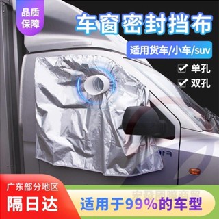 HFGJ 免運 新款 車載移動空調限定排風管配件貨車汽車車窗軟布擋板密封布隔熱排氣配件