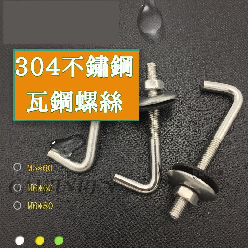 304不銹鋼瓦鈎螺絲 掛鈎 角鈎螺栓 瓦楞鈎釘 石棉瓦勾絲 直角圓鈎瓦鈎