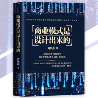 🔥正版🔥 商業模式是設計出來的 劉知鑫⊙著『頂層模式的有效構建和系統化運作｜才能讓企業有根有未來』商業書籍