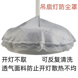 🌸臺灣出貨🌸隱形吊扇燈防塵罩套圓形風扇燈防灰塵領王燈罩帶風扇的吊燈蓋布巾e0104