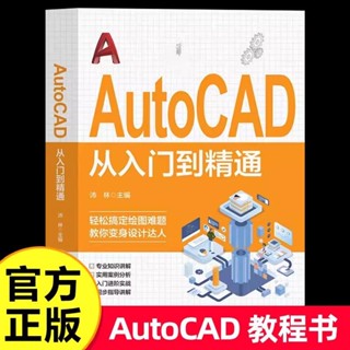 AutoCAD從入門到精通電腦機械制圖繪圖畫圖室內設計建築自學書籍【考拉書屋】
