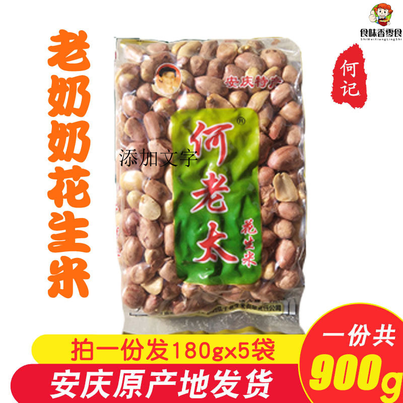 食味香零食🔥  何記老奶奶何老太五香花生米900-1800g剋安徽安慶特産下酒菜零食