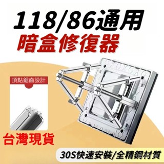 🛫當天發貨🛬暗盒修復器 118/86型通用 斷耳固定器 斷耳固定柱 鎖耳固定器 斷耳修復 斷耳 鎖耳 暗盒固定 斷耳修復