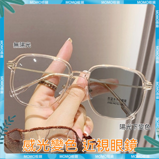 🤓變色近視眼鏡🤓感光變色眼鏡 度數眼鏡 度數 女in大框眼鏡 百搭顯瘦 素顏眼鏡 時尚眼鏡 近視鏡 近視眼鏡 眼鏡 鏡片