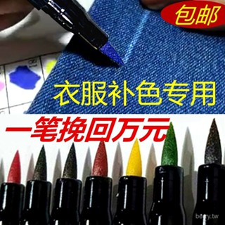 衣服染色補色專用 還原筆 84補色筆衣服漂白液修複衣服消毒液燒漂壞顔色還原劑衣服染色染料 衣服增色筆 補色筆 染色筆 B