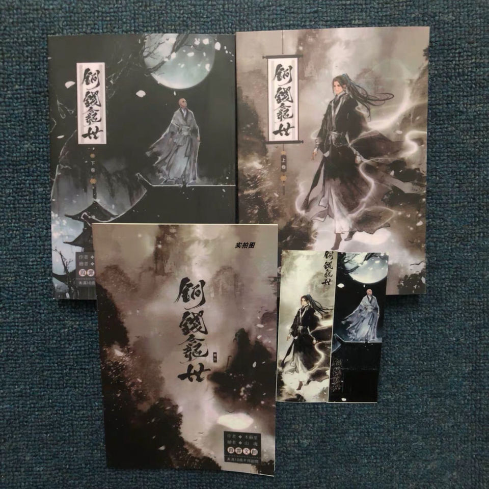 🔥《銅錢龕世》by木蘇裏 兩枚書簽+獨家番外小冊 繁體橫排 未刪減 個人誌 絕版書