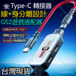 gs2轉換器三閤一轉接器綫身可分離轉接器充電typec口耳機開麥 快充轉換器 type-c轉3.5mm 音訊轉換器