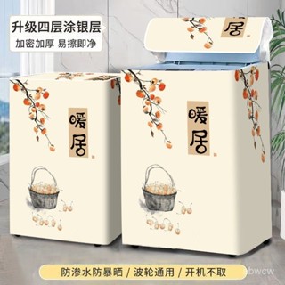 下殺價💯加厚洗衣機罩子防水防曬波輪上開口全自動陽臺洗手間專用通用罩子