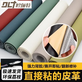 【艾米的賣場】自粘皮革麵料強力背膠傢俱皮椅沙發修補修複貼補丁貼汽車內飾翻新