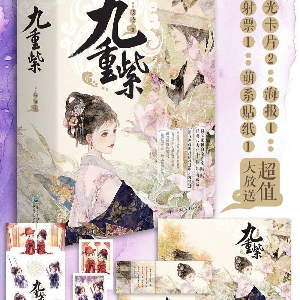 【有貨】吱吱九重紫全3冊 孟子義李昀銳雙強宿命高智斗爽劇原著小說書聖賢書院
