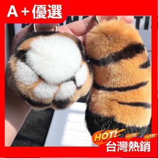 【A+優選】【老虎尾巴】虎爪包包吊飾 可愛真兔毛 汽車鑰匙扣 虎爪吊飾 毛絨情侶禮物 小眾ins 書包掛飾 交換禮物