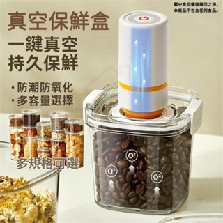 嘉義出貨♕餐廚好物 電動抽真空密封罐 咖啡密封罐 儲物罐 防潮罐 真空保鮮罐 茶葉密封罐 食品收納密封防潮 真空罐防潮罐