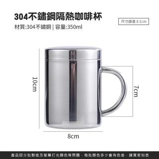 304不鏽鋼隔熱咖啡杯 350cc 不鏽鋼杯 水杯 咖啡杯 隔熱杯 雙層隔熱 保溫杯 鋼杯 馬克杯