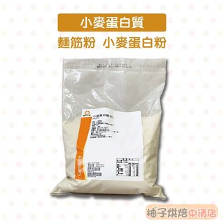 【柚子烘焙食品】Gemfont 小麥蛋白 1kg 小麥蛋白粉 麵筋粉 強筋粉 麩質 活性麵筋粉 小麥蛋白