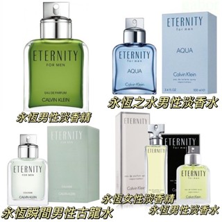 TRY💯嚴選 ❤️ cK Eternity永恆男性淡香精/永恆之水男性淡香水/永恆瞬間/永恆男性淡香精