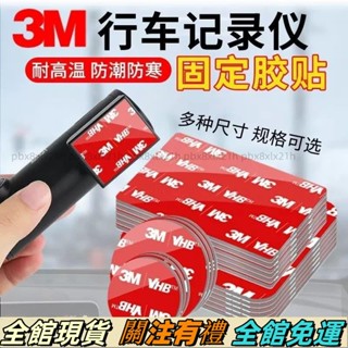 ✨臺灣熱賣✨ 3M行車記錄儀固定貼360趴趴狗小米盯盯拍強力粘膠雙麵膠汽車貼片