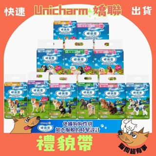 【隔日到貨】🐶貓狗超有事🐱【Unicharm 嬌聯 禮貌帶】女用/男用 消臭大師 尿布 生理帶