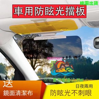 車用防眩光擋板 三秒安裝 日夜兩用 抗UV 汽車護目鏡 汽車遮光板 車用遮光 汽車擋光板 汽車防眩鏡