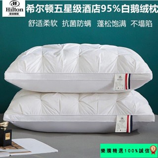🚀臺灣發貨⚡希爾頓五星級酒店羽絨枕芯100%白鵝絨純棉保健單雙人傢用一對 QHW8