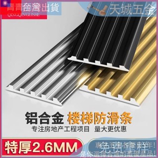 👉免運齣清 加厚鋁合金 樓梯防滑條 金屬踏步 壓條 臺階斜坡 大理石 瓷磚收邊 止滑條