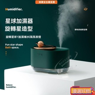 香氛機 加濕器 噴霧機 水氧機 香薰機 噴霧器 薰香機 旋轉星球加濕器USB充電家用迷你大容量桌麵夜燈臥室 優選好物